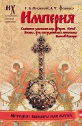 Серия книг Русь и Рим. Новая хронология