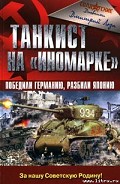 Серия книг Война и мы. Солдатские дневники
