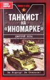 Танкист на «иномарке». Победили Германию, разбили Японию - Лоза Дмитрий Федорович