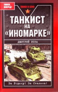 Танкист на «иномарке». Победили Германию, разбили Японию - Лоза Дмитрий Федорович