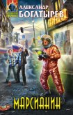 Читать книгу Марсианин, автор Богатырев Александр Николаевич Марсианин - Богатырев Александр Николаевич