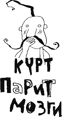 Курт парит мозги - image01.png