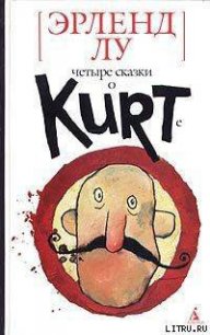 Курт парит мозги - Лу Эрленд