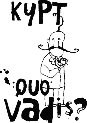 Курт, quo vadis? - image01.png