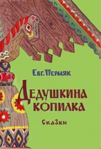 Дедушкина копилка (сборник) - Пермяк Евгений Андреевич