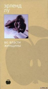 Во власти женщины - Лу Эрленд