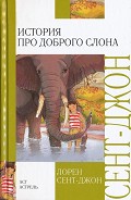 Серия книг Белый жираф