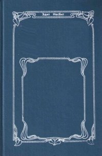 Сказки и истории - Несбит Эдит