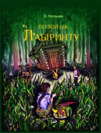 ВАРТОВІ. ПО ТОЙ БІК ЛАБІРИНТУ (коротка версія) - Мельник Виолета "Melnyk Violeta"