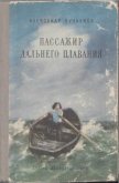 Пассажир дальнего плавания - Пунченок Александр Ефимович