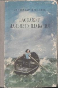 Пассажир дальнего плавания - Пунченок Александр Ефимович