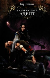 Культ Порока. Адепт - Вегашин Влад