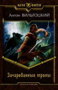 Зачарованные тропы - Вильгоцкий Антон Викторович