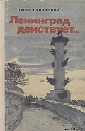 Серия книг Ленинград действует