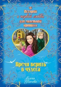 Время верить в чудеса - Усачева Елена Александровна