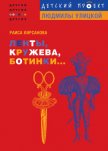 Ленты, кружева, ботинки... - Кирсанова Раиса Мардуховна
