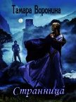 Читать книгу Странница (СИ), автор Воронина Тамара Странница (СИ) - Воронина Тамара