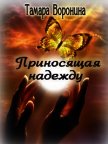 Читать книгу Приносящая надежду (СИ), автор Воронина Тамара Приносящая надежду (СИ) - Воронина Тамара