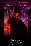 Читать книгу Триада (СИ), автор Воронина Тамара Триада (СИ) - Воронина Тамара