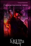 Читать книгу Квадра (СИ), автор Воронина Тамара Квадра (СИ) - Воронина Тамара