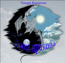 Серия книг Душа дракона #2
