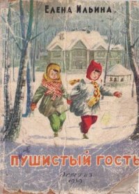 Пушистый гость (издание 1959 года) - Ильина Елена Яковлевна
