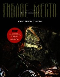 Обитель Тьмы - Грановский Антон