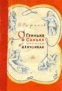 О Гриньке, о Саньке и немного о девчонках - Рыжаков Варлаам Степанович