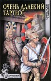 Очень далекий Тартесс - Лукодьянов Исай Борисович