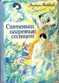 Ступеньки, нагретые солнцем - Матвеева Людмила Григорьевна