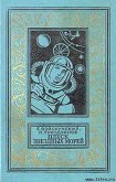 Плеск звездных морей - Войскунский Евгений Львович