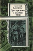 Преступление у Зеленой тони - Кравченко Всеволод