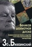 Великая шахматная доска - Бжезинский Збигнев Казимеж