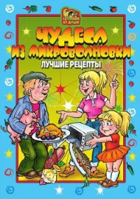 Миллион блюд для семейных обедов. Лучшие рецепты - Агапова О. Ю.