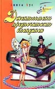 Джентльмены предпочитают блондинок - Лус Анита