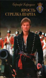 Ярость стрелка Шарпа - Корнуэлл Бернард