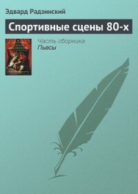 Спортивные сцены 80-х - Радзинский Эдвард Станиславович