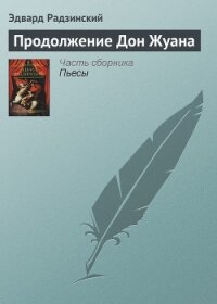 Продолжение Дон Жуана - Радзинский Эдвард Станиславович