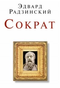 Сократ (сборник) - Радзинский Эдвард Станиславович