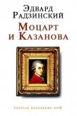 Моцарт и Казанова (сборник) - Радзинский Эдвард Станиславович