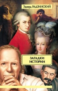 Загадки истории (сборник) - Радзинский Эдвард Станиславович