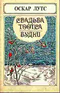 Серия книг Истории про Тоотса