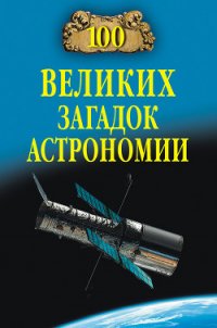 100 великих загадок астрономии - Волков Александр Викторович