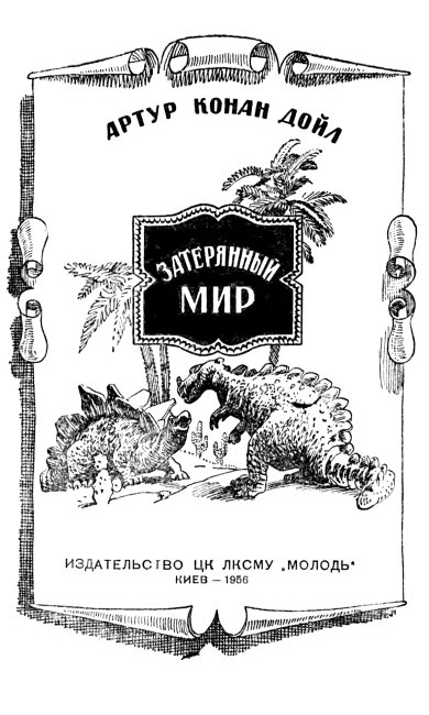 Затерянный мир (сборник) - i_001.jpg