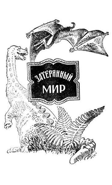 Затерянный мир (сборник) - i_002.jpg