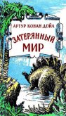 Затерянный мир (сборник) - Дойл Артур Игнатиус Конан