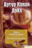 Читать книгу Привидение из Лоуфорд-Холла, автор Дойл Артур Игнатиус Конан Привидение из Лоуфорд-Холла - Дойл Артур Игнатиус Конан