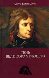 Тень великого человека - Дойл Артур Игнатиус Конан