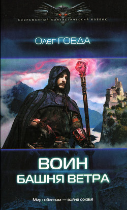 Серия книг Воин (Говда) #2
