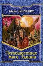 Серия книг Прозрачный маг Эдвин